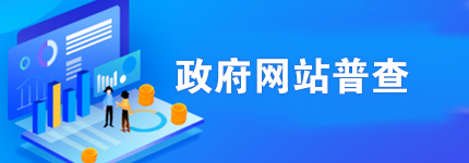 政府網站普查